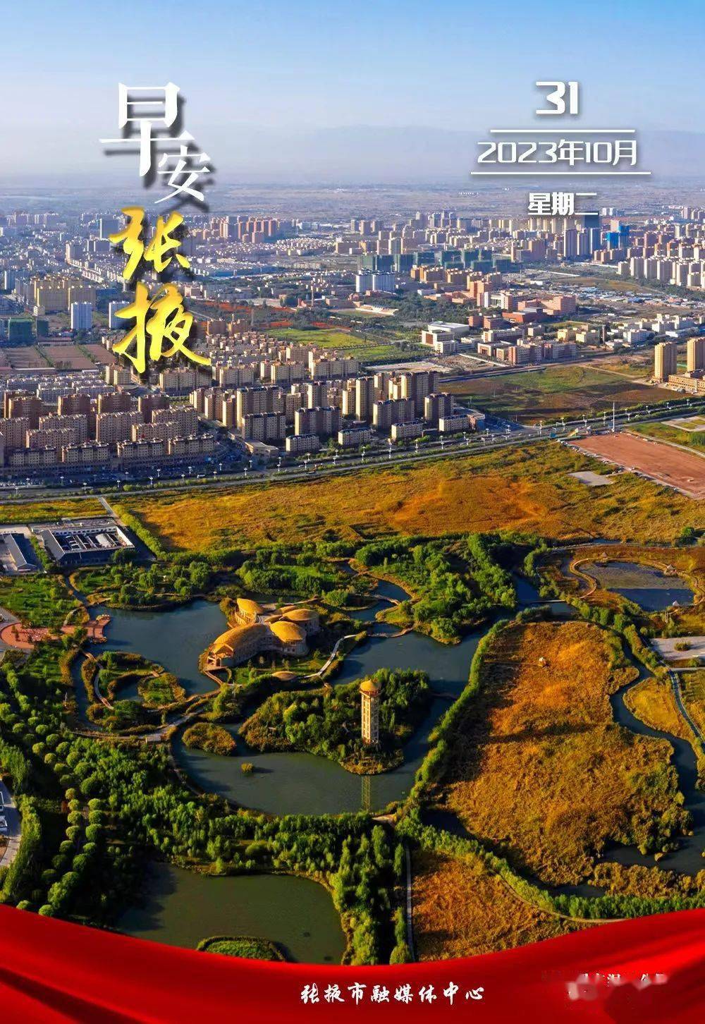 【早安张掖】10月31日_闽江_梦琴_志勇