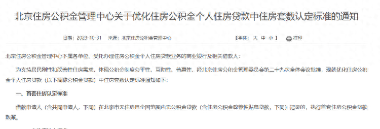 北京公积金贷款新政发布:11月1日起执行“认房不认商贷”_住房_政策_申请人