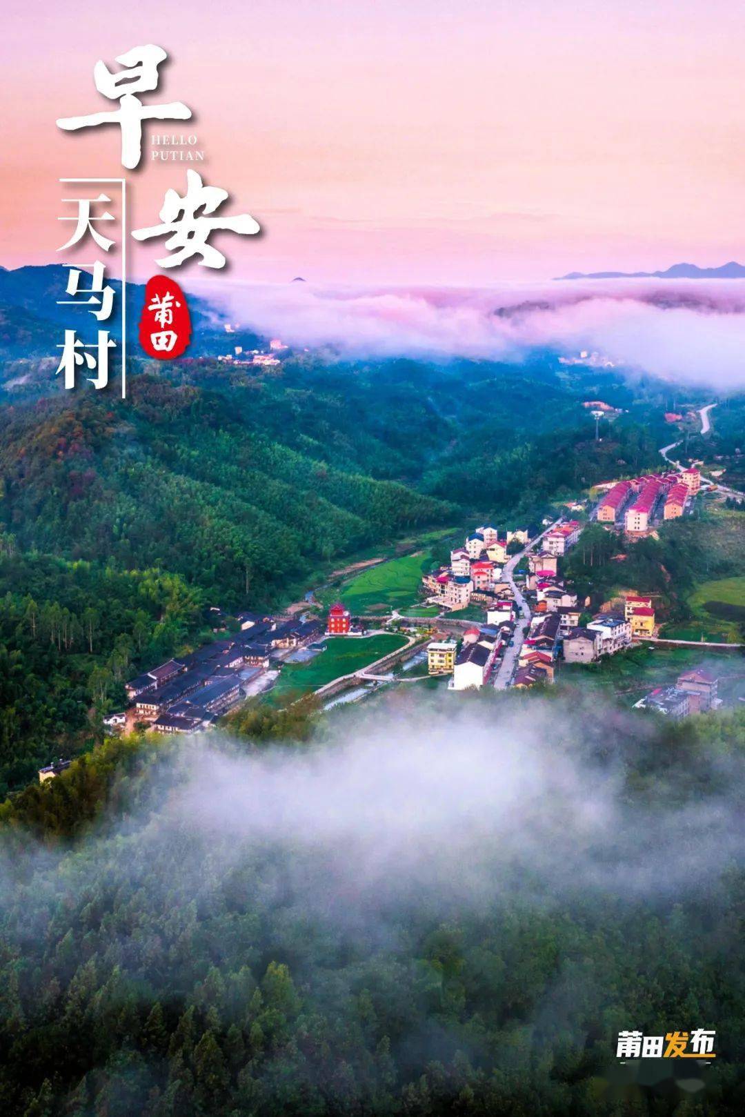 《您好·莆田》天马村,古今交融,山水相映_大厝_马山_峡谷