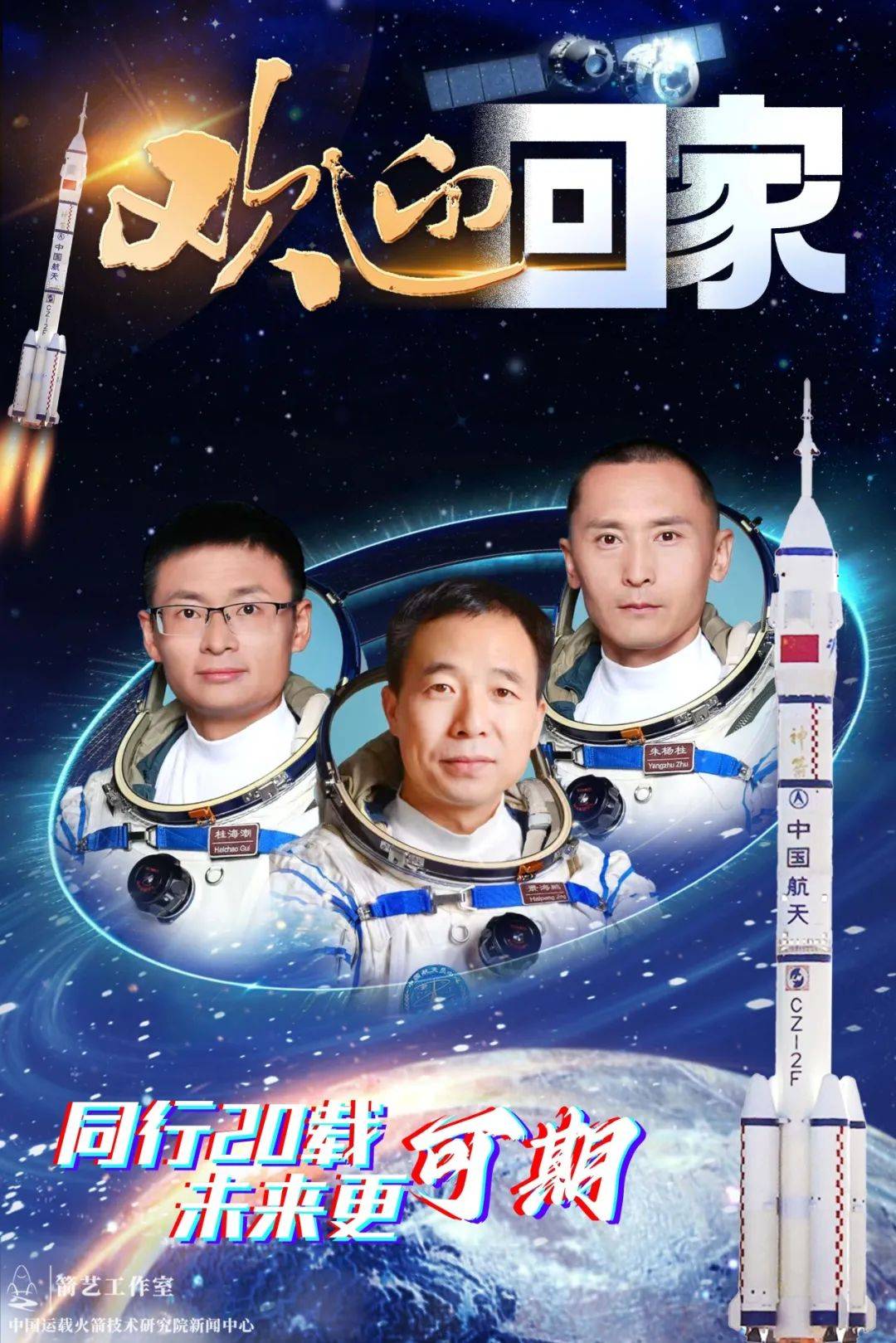 欢迎神舟十六号航天员乘组回家!_火箭_任务_飞行