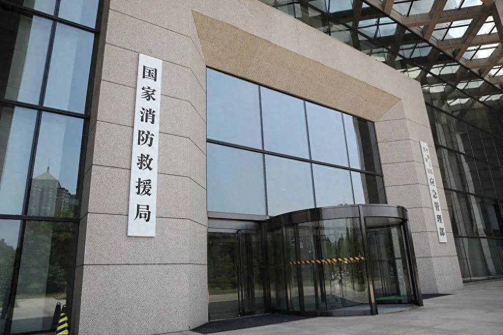 国家消防救援局“三定”方案公布