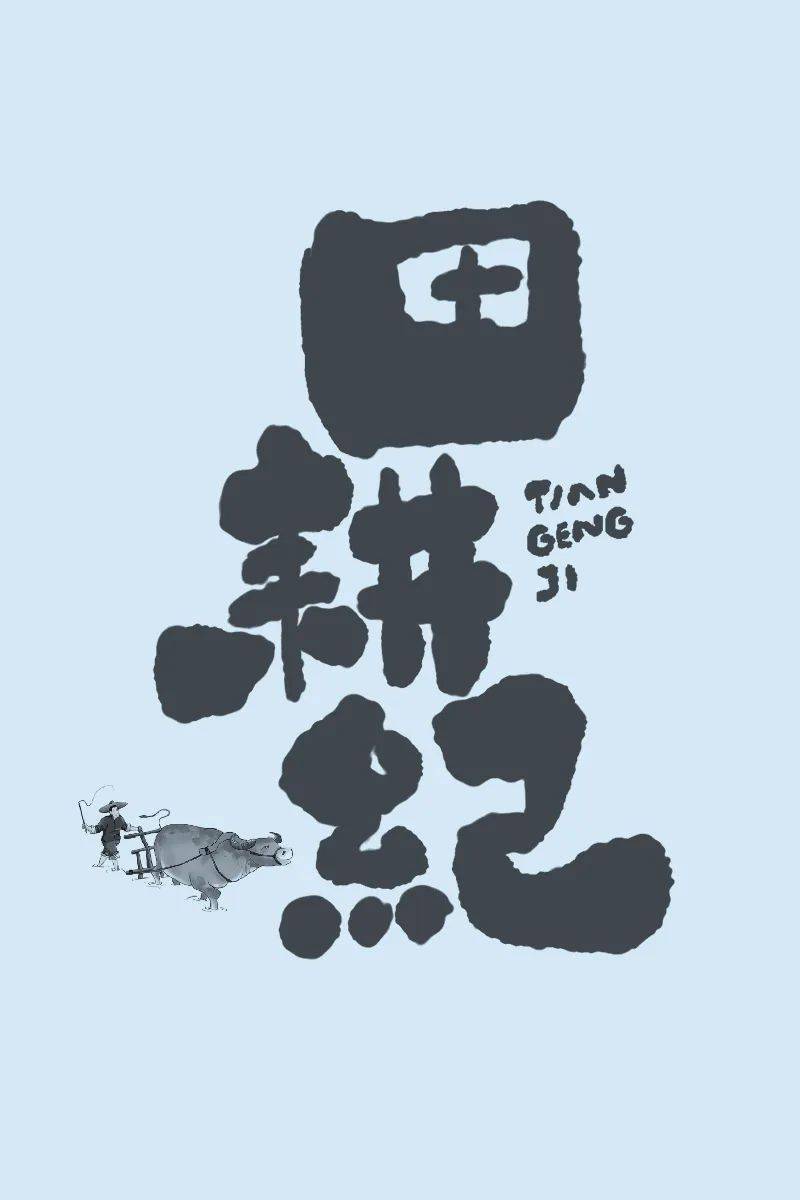 字体帮2782:6767田耕纪 今日命题:67落寞_作品_微信_官网