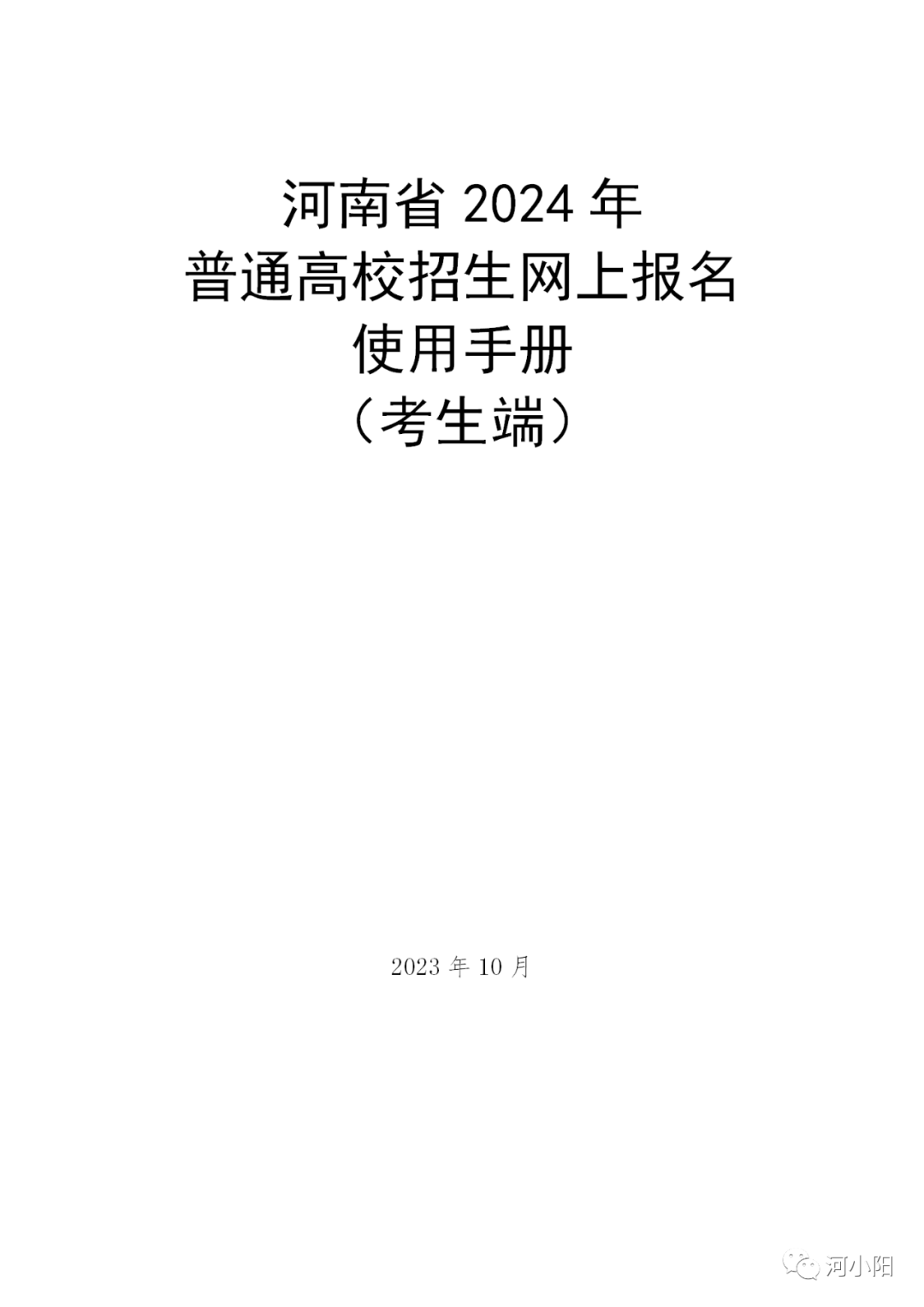 河南2024年高招报名今天开始！网上报名手册公布，具体流程在这里！ 来源 考生 错误