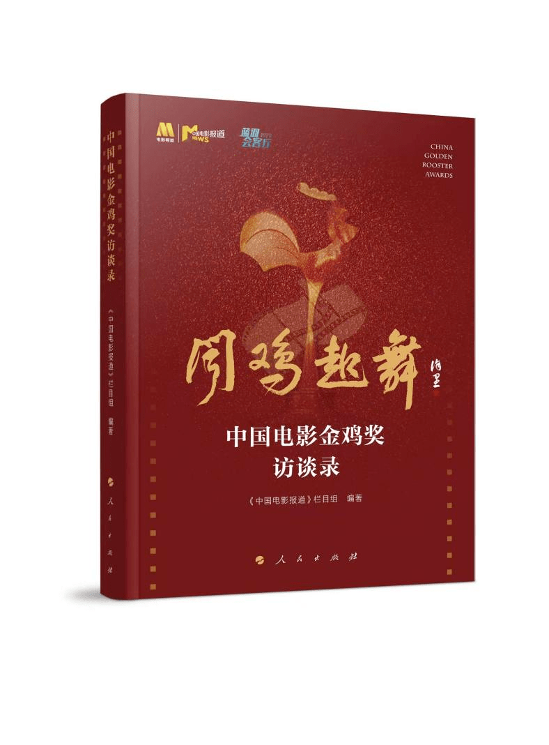 闻鸡起舞·中国电影金鸡奖访谈录——他们说的是电影，也是人生封面图