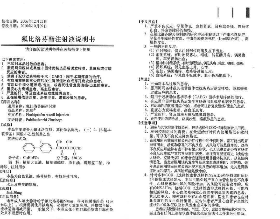 氟比洛芬酯说明书图片