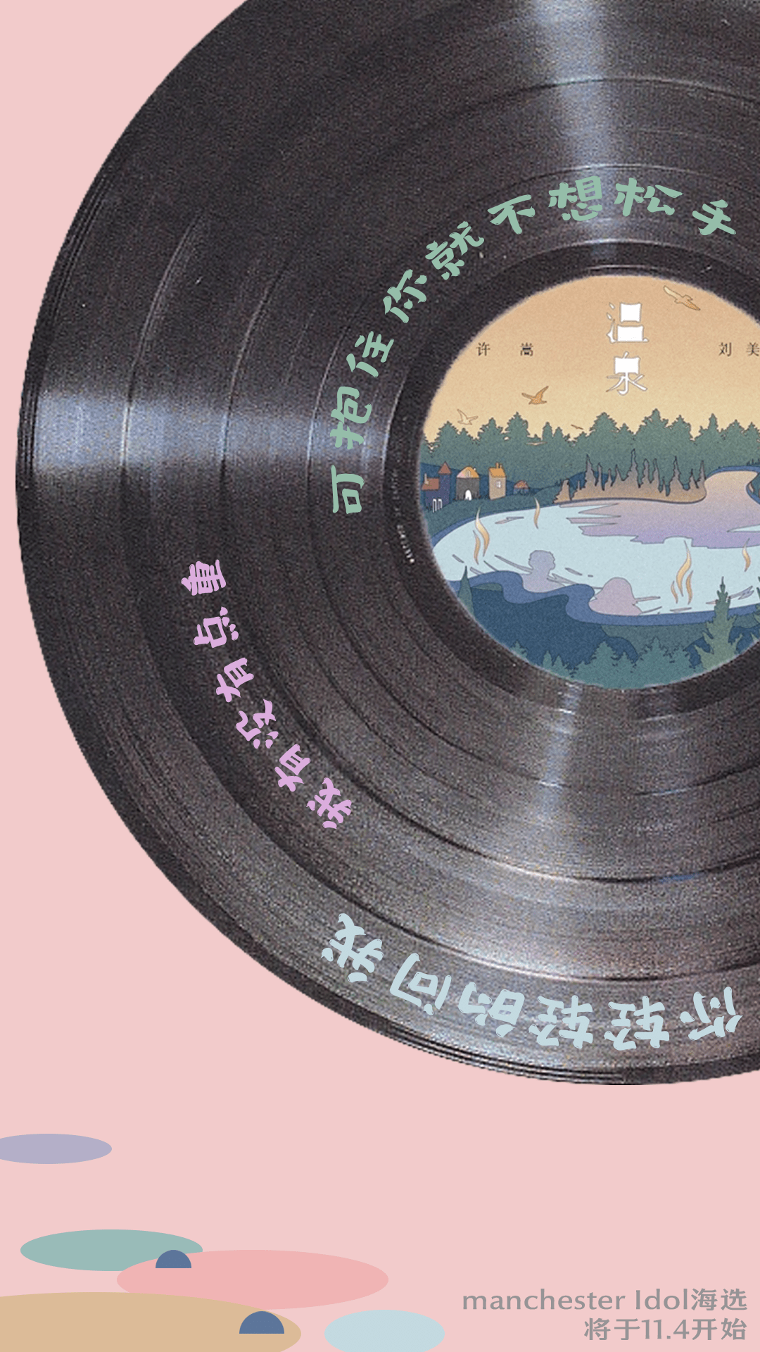 12th Manchester Idol｜11月4日海选开启，找到你的海选歌曲了嘛？_温泉_规则_力量