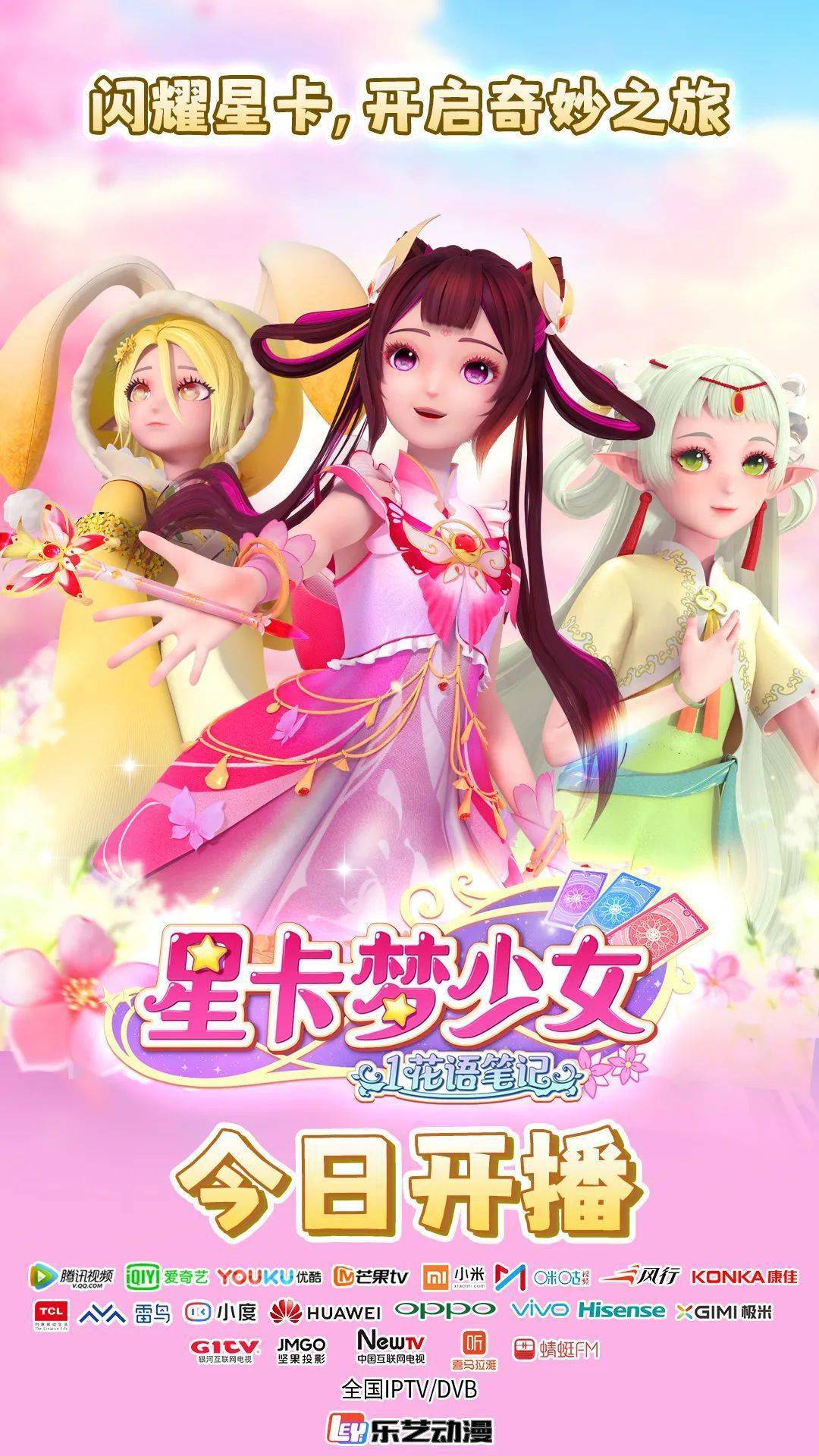 原创国风少女动漫《星卡梦少女1花语笔记》今日全网开播_故事_精灵