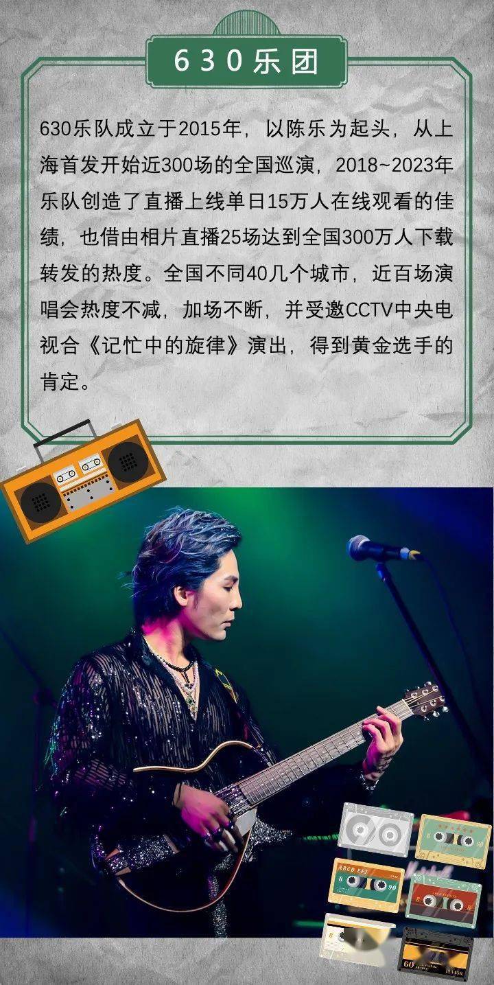 福利|630乐队经典演绎《浪人情歌》摇滚之夜演唱会,再现音乐巅峰_演出