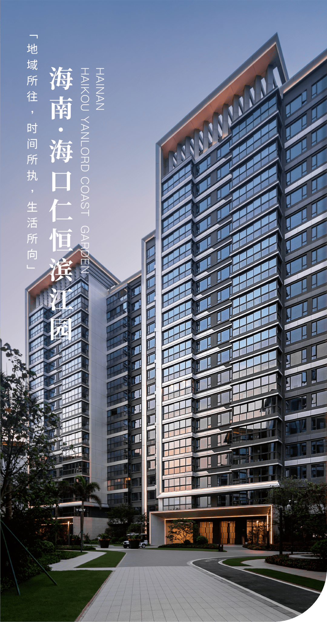 世界建筑导报 | 理事单位作品 | 地域所往，时间所执，生活所向：海口仁恒滨江园一期立面设计_自然