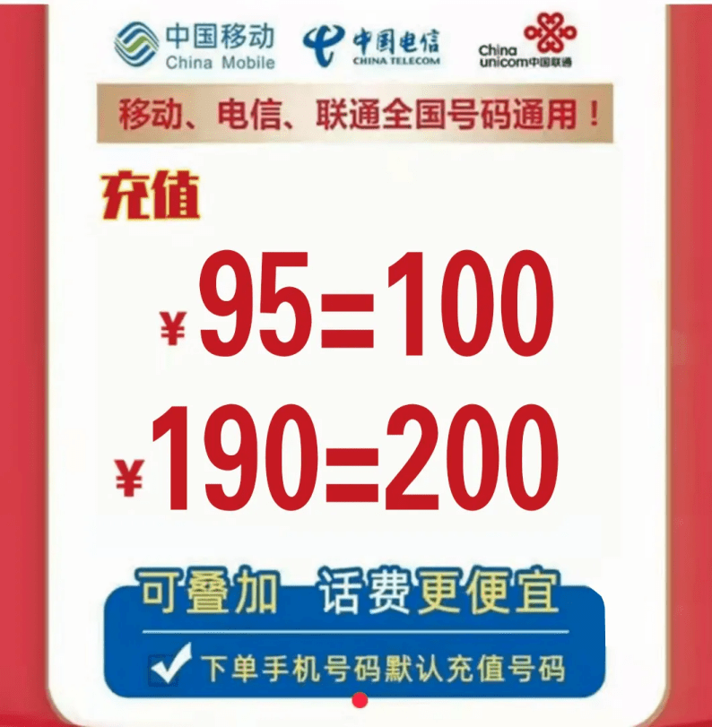 三网全国通用,无限叠加190元充值200元话费
