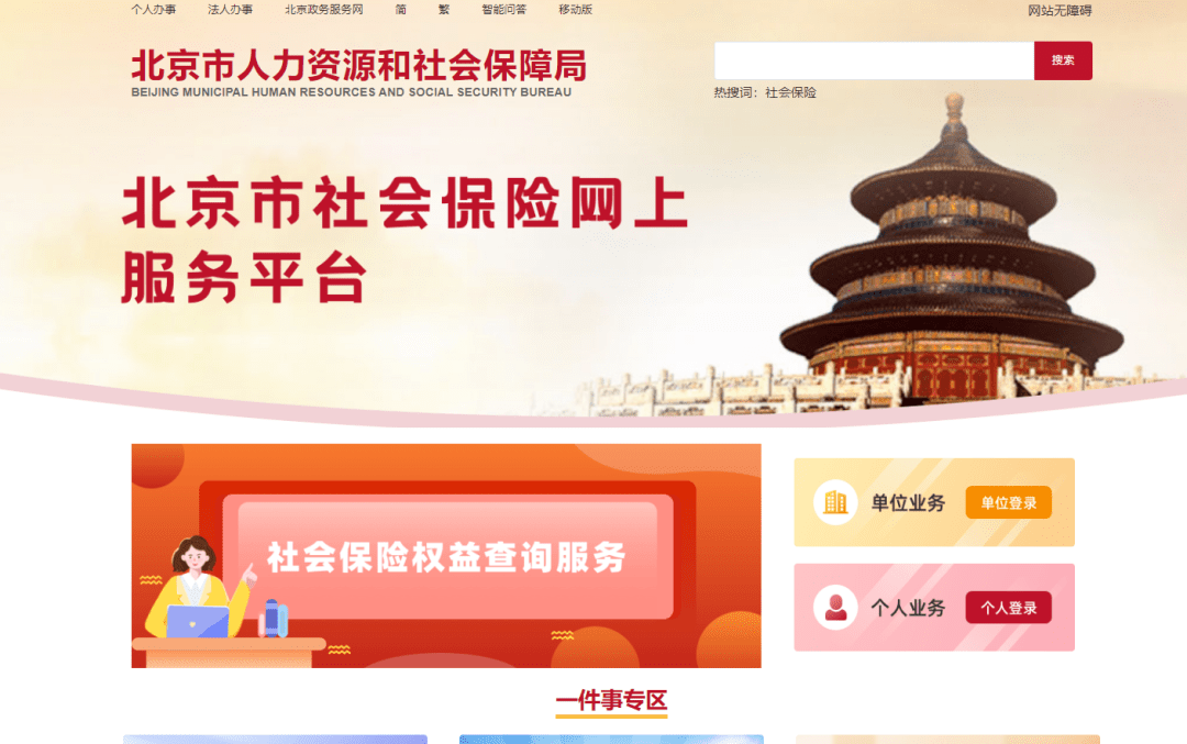 北京市人力资源和社会保障局官网,在首页热点服务模块,点击社保