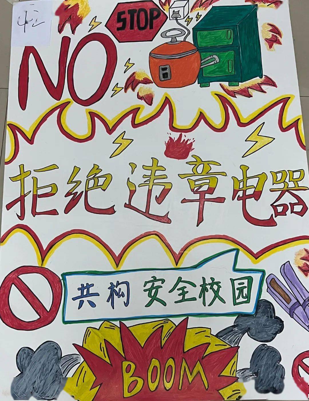 校园安全 | 违章电器海报等你来pick啦!