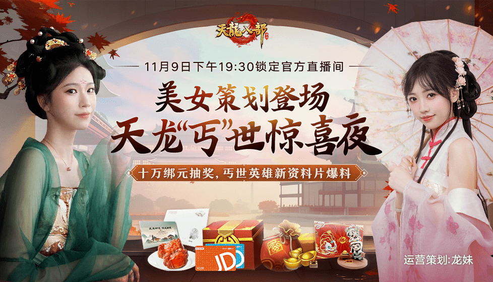 全程抽奖？新资料片首曝！美女策划现身天龙丐世惊喜夜！天命玄凤等万元好礼全在这！
