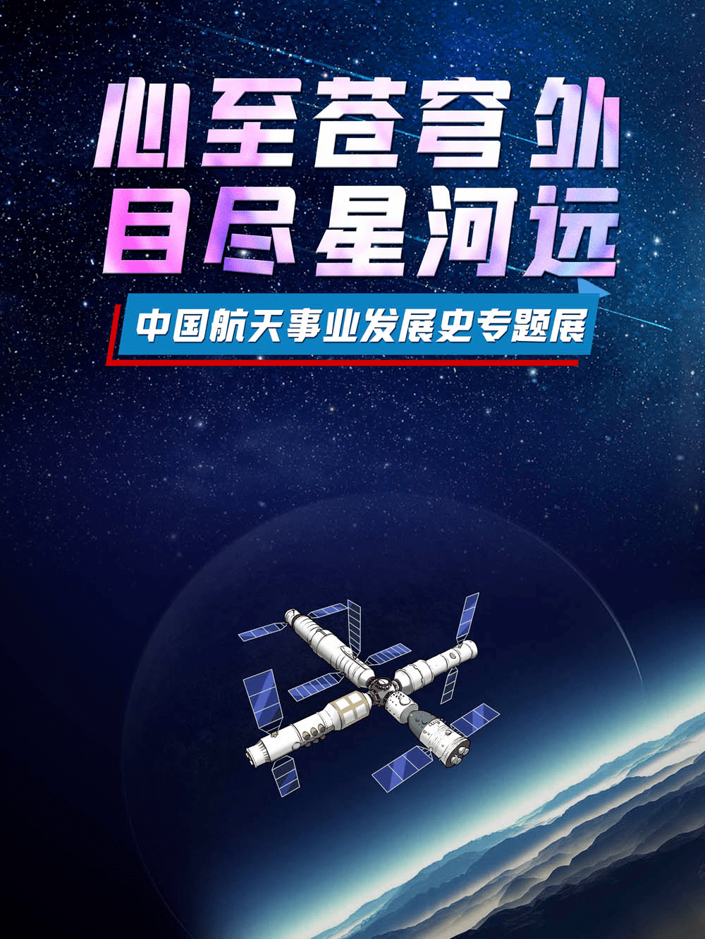 微信展丨"心至苍穹外 目尽星河远——中国航天事业发展史专题展"_展览