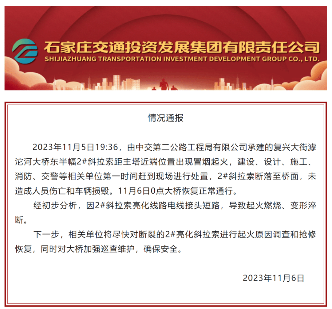 通车仅一个多月！石家庄“网红大桥”斜拉索起火后断落，官方通报-第2张图片-太平洋在线下载