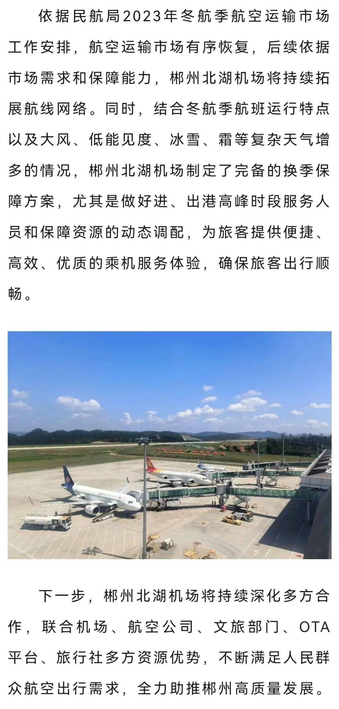 郴州机场本航季周计划执行航班94架次,由中国联合航空,吉祥航空,青岛
