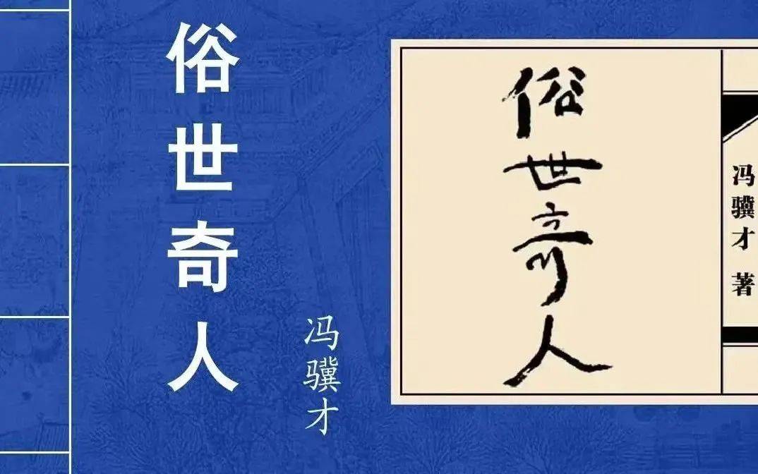 【第1778期】【阅读推广人在行动】(十六)冯骥才《俗世奇人》_天津