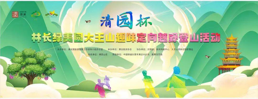 聚焦第四届旅游登山节 | "清园杯"林长绿美园大王山趣味定向越野登山