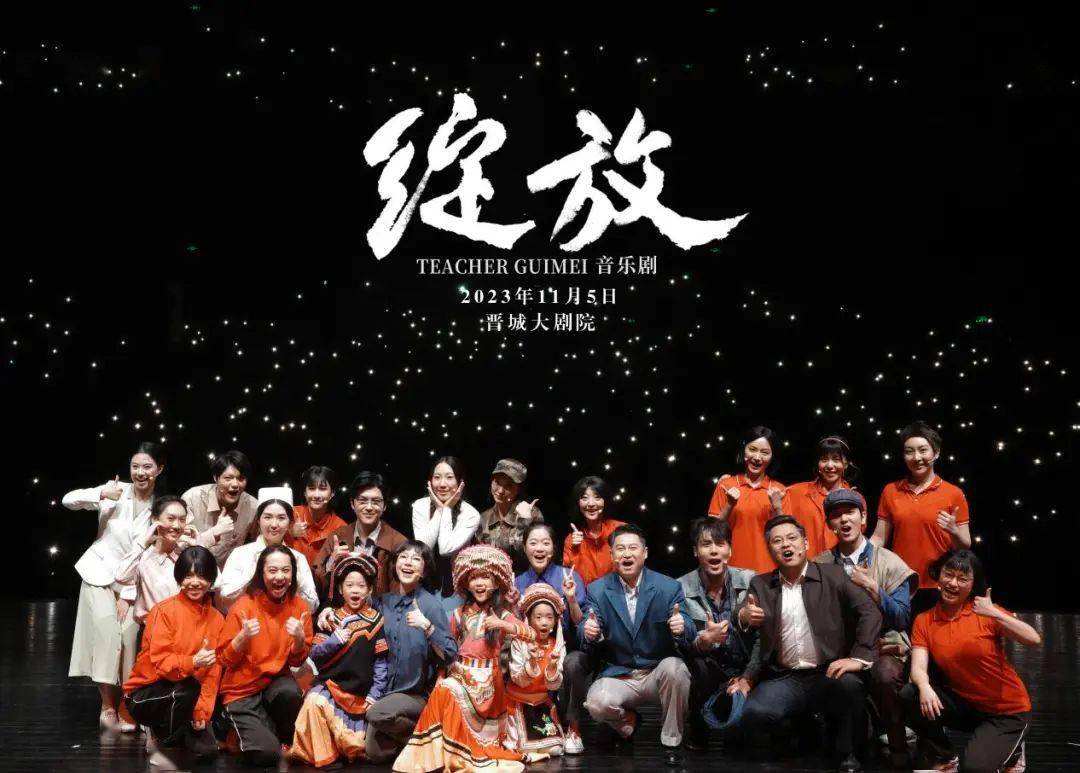 大型原创音乐剧《绽放》在晋城大剧院成功上演!_张桂梅_精神_信仰