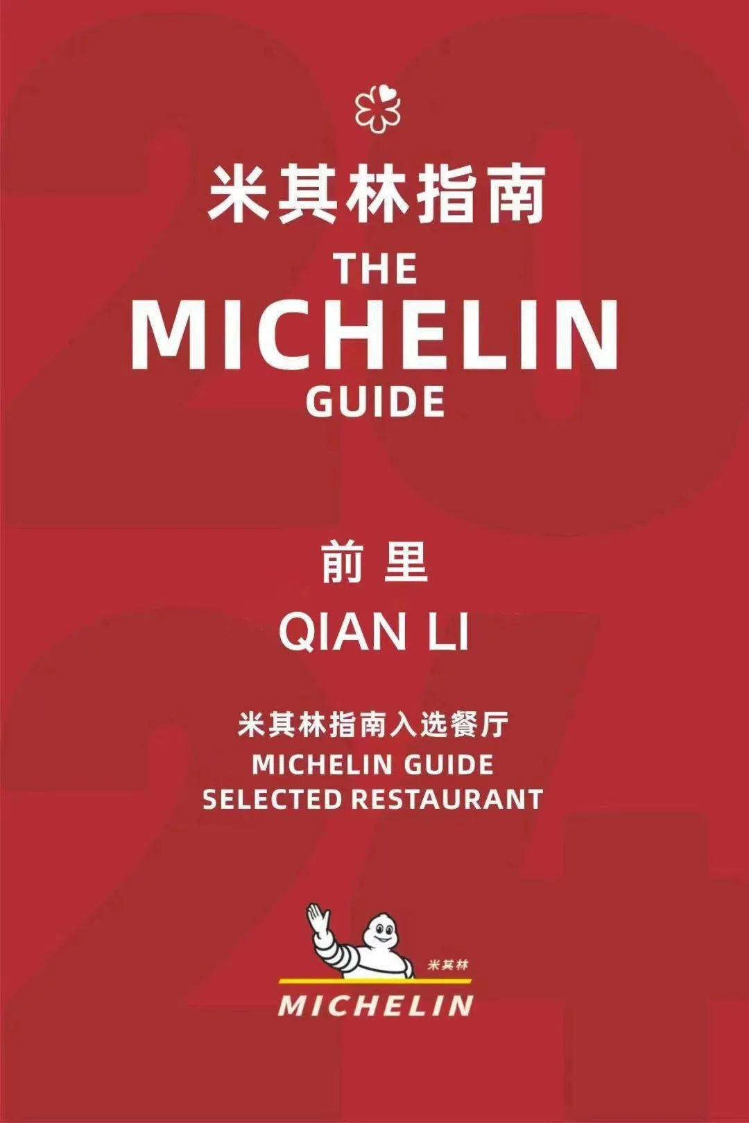 前里·台州鱼市丨前里再度蝉联"北京米其林指南入选餐厅_烟火_品牌