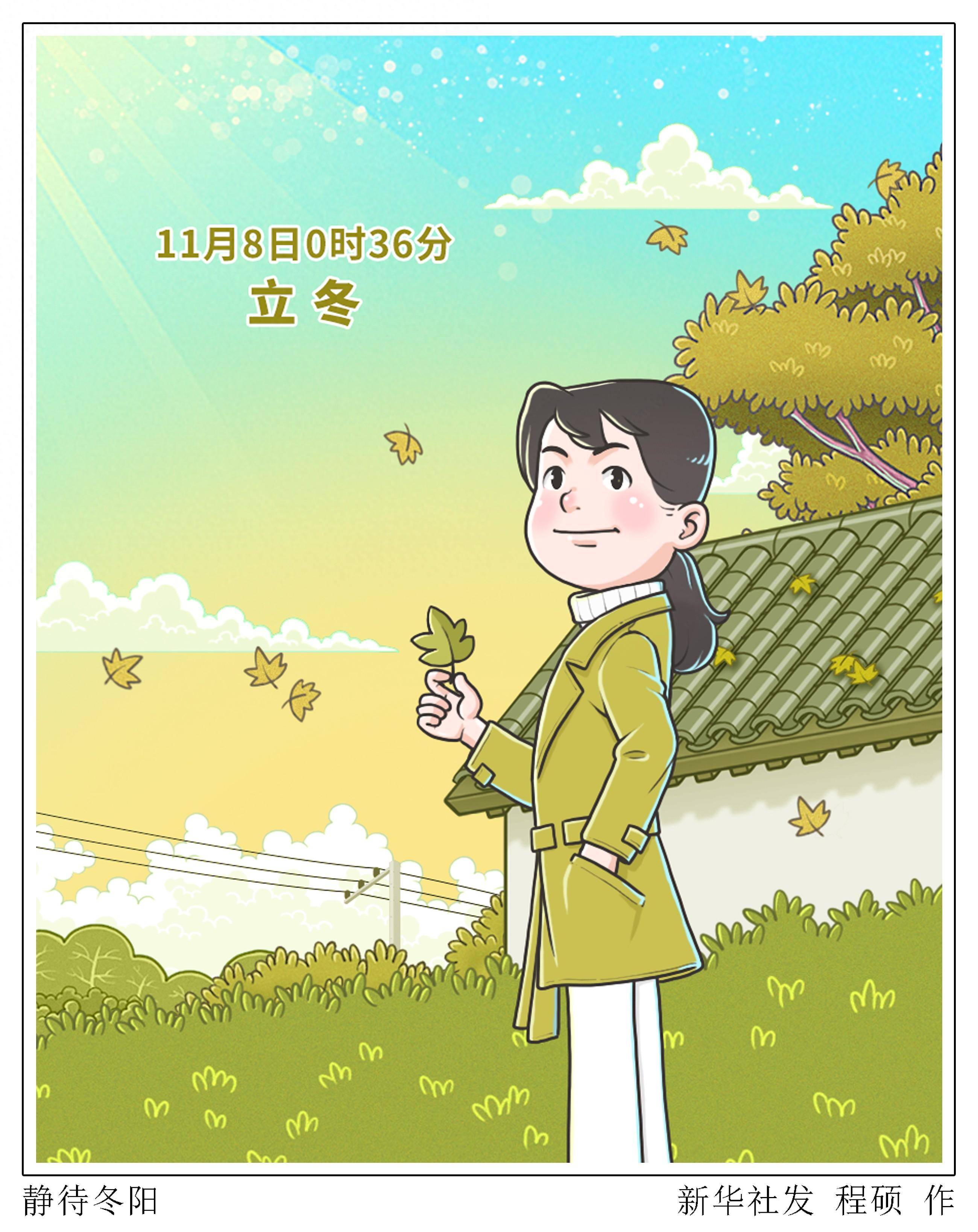 (图表·漫画)〔节令之美·立冬〕静待冬阳_新华社_碰撞_画卷