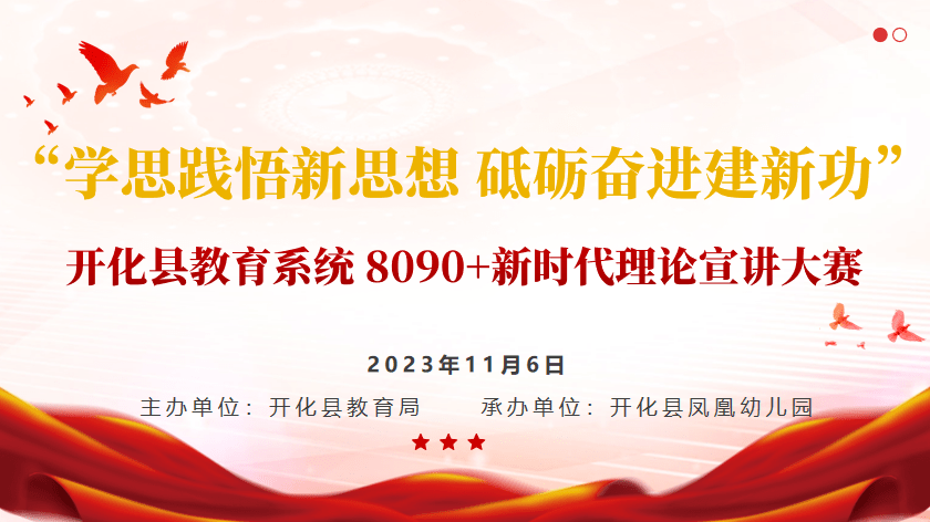 学思践悟新思想，砥砺奋进建新功——开化县教育系统8090新时代理论宣讲大赛举行幼儿园小学活动 1584