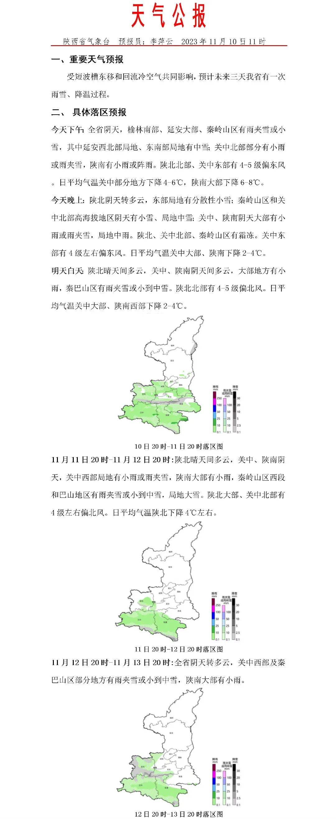 槽東移和迴流冷空氣共同影響陝西氣象發佈重要天氣預報受冷空氣影響