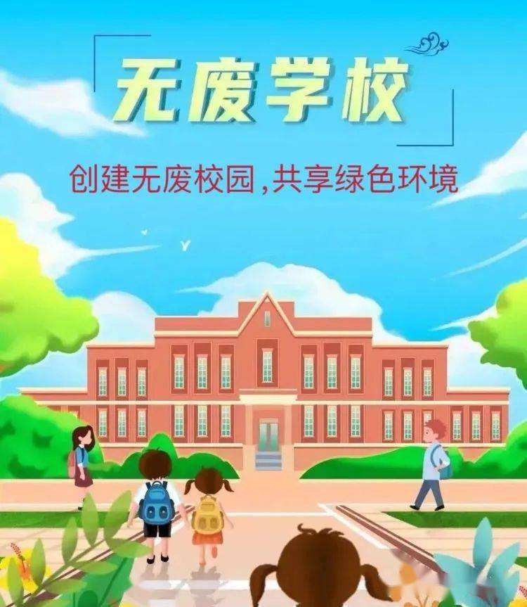 创建无废校园,共享绿色环境——刘店子中心小学创建"无废校园"系列