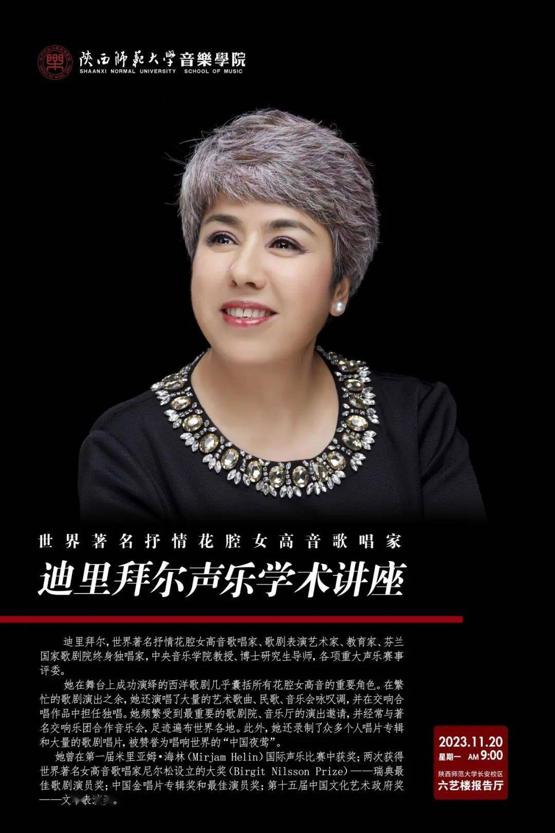 中国夜莺——迪里拜尔独唱音乐会及讲座预告