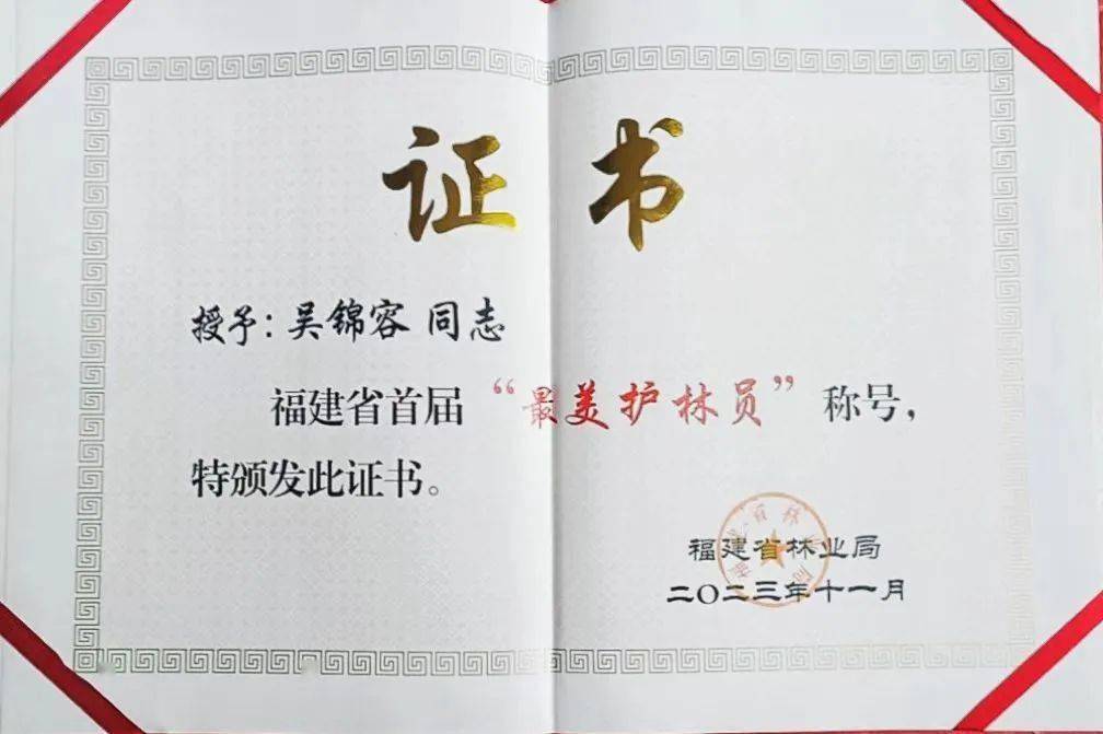 11月3日,福建省首届"最美护林员"证书颁发仪式在福州举行.