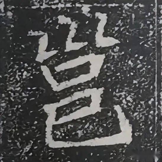 雍容魏碑：崔敬邕墓志，高清大图_搜狐网