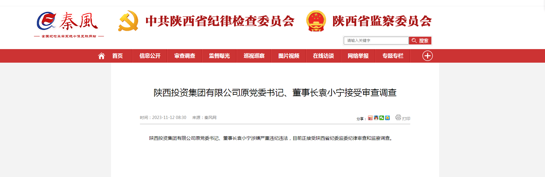 陕西投资集团有限公司原党委书记董事长袁小宁接受审查调查