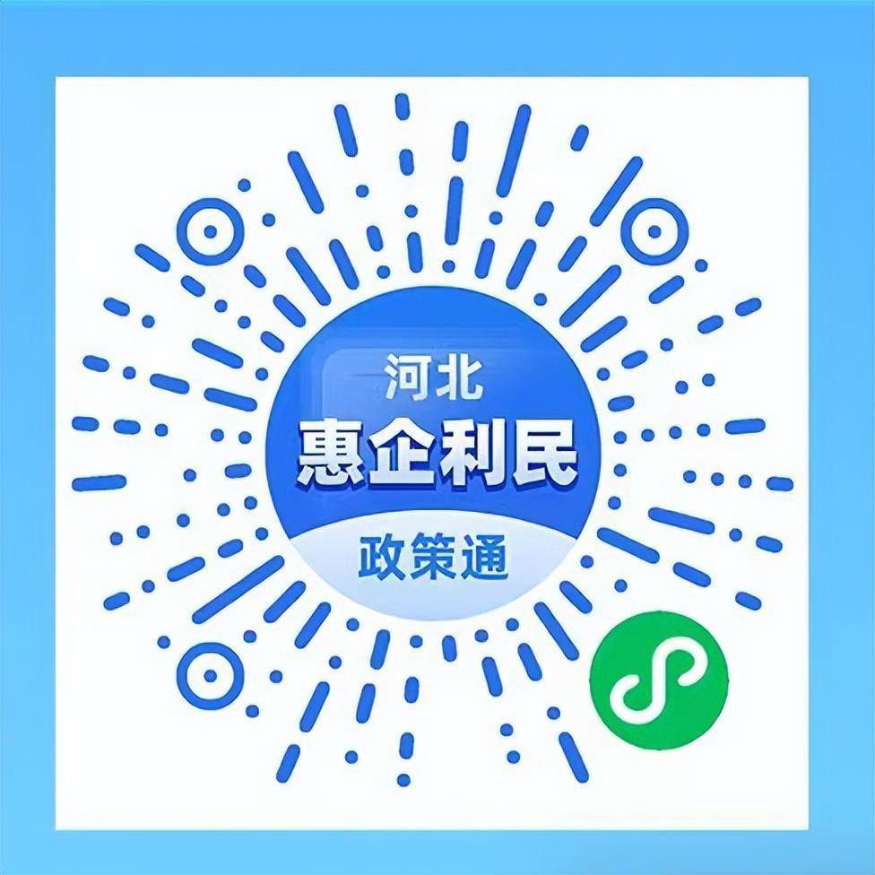 "河北惠企利民政策通"平台分享二维码.