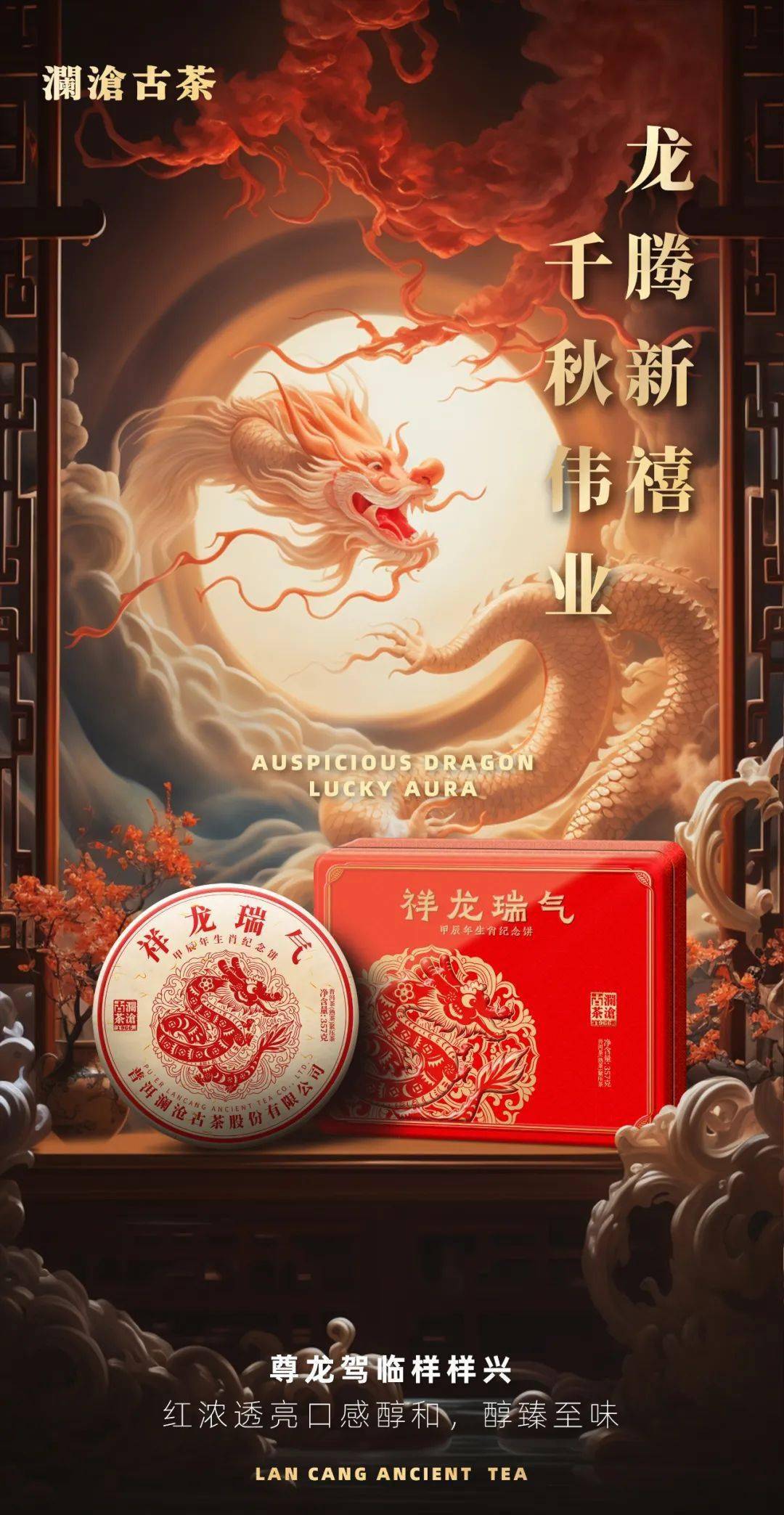 品质,吉祥,大气 丨 澜沧古茶甲辰年生肖纪念饼"祥龙瑞气"上市