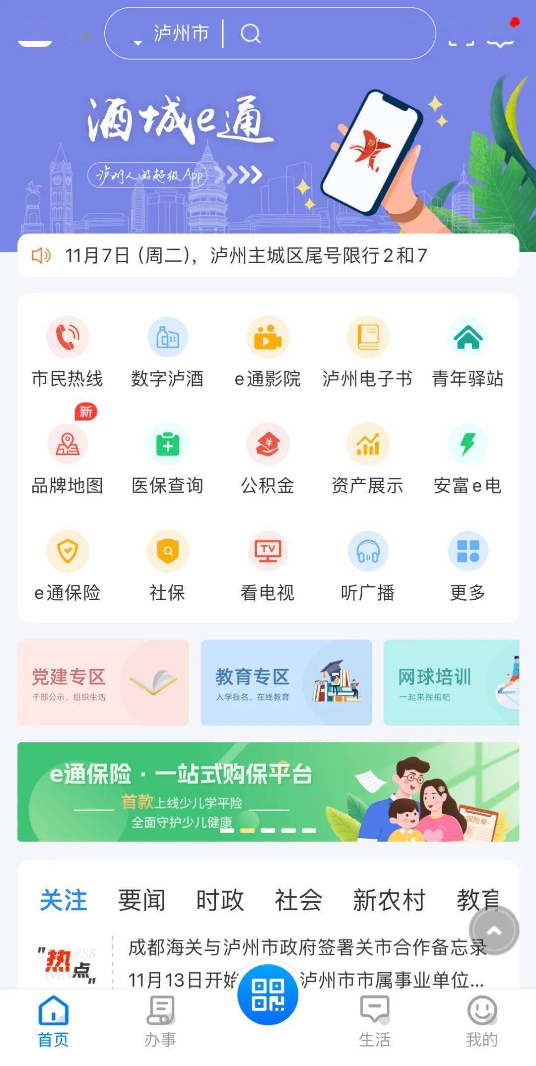 截至目前瀘州城市超級app