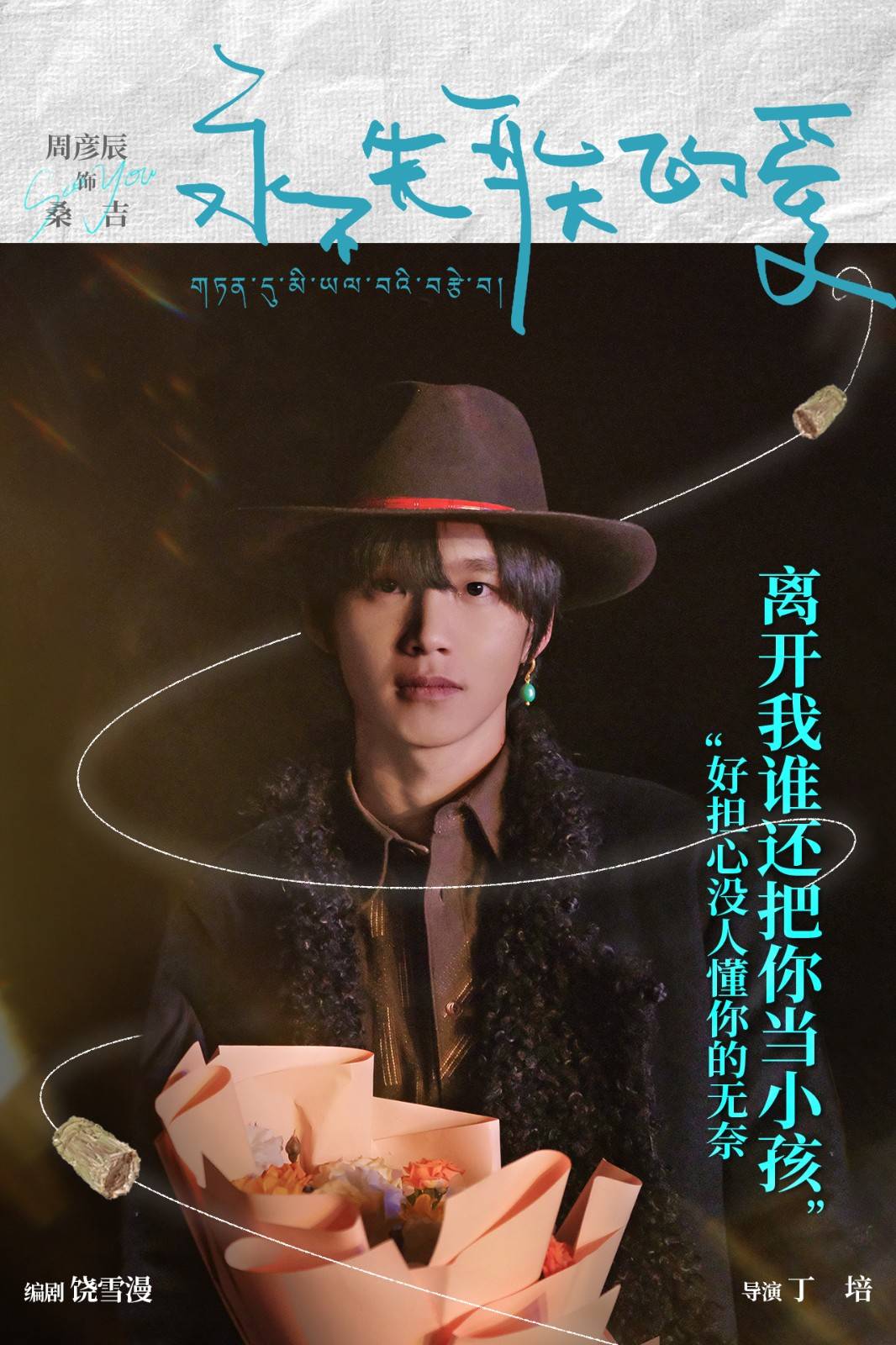 《永不失联的爱》甘孜杀青 丁真电影处女作引期待_高原_四川_海报