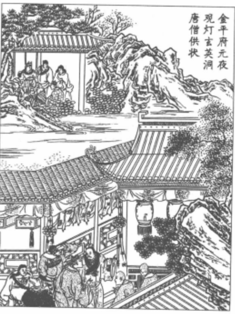 金平府元夜观灯,玄英洞唐僧供状.