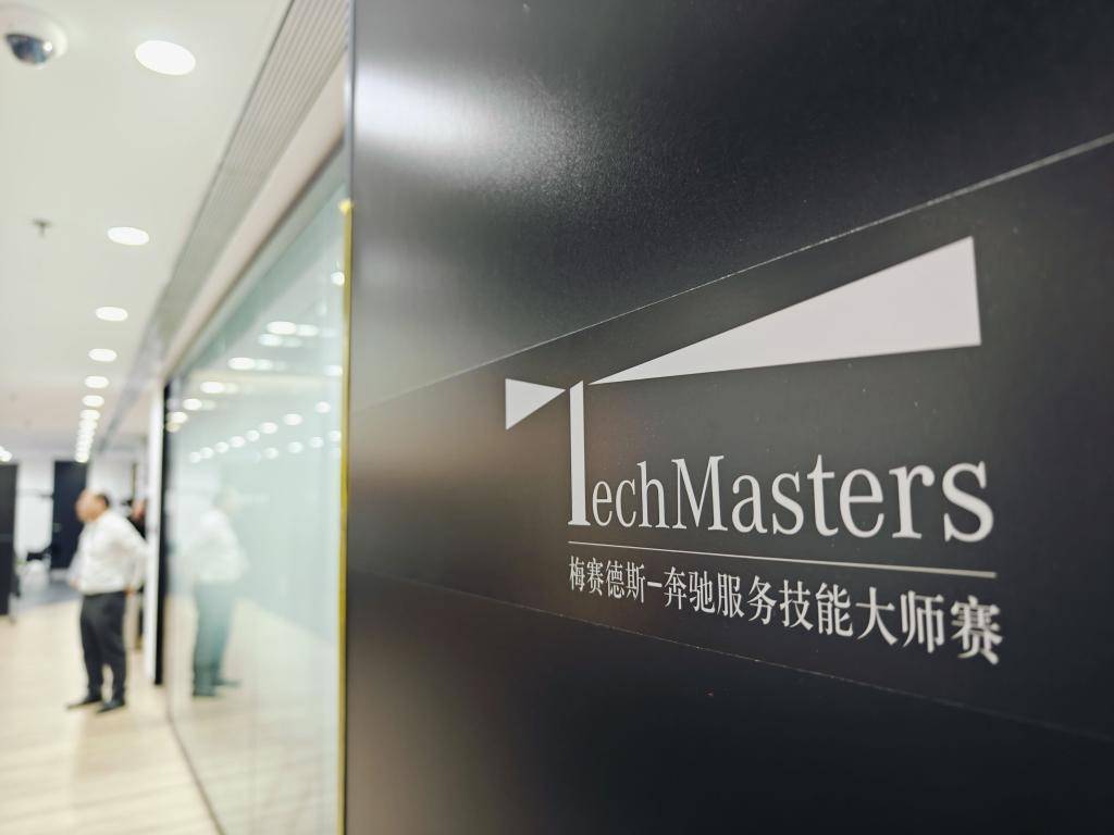 15年培训5万名认证技师,奔驰服务技能大师赛总决赛收官