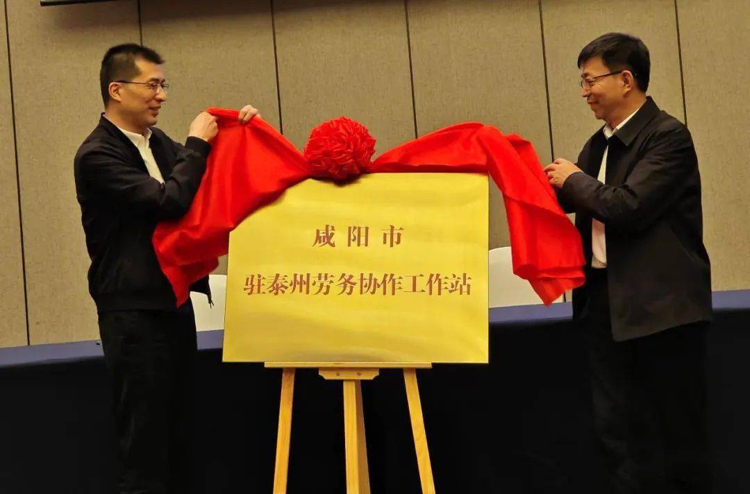 周小慧副市长,罗军副市长分别代表两市政府致辞,泰州市人社局,咸阳市