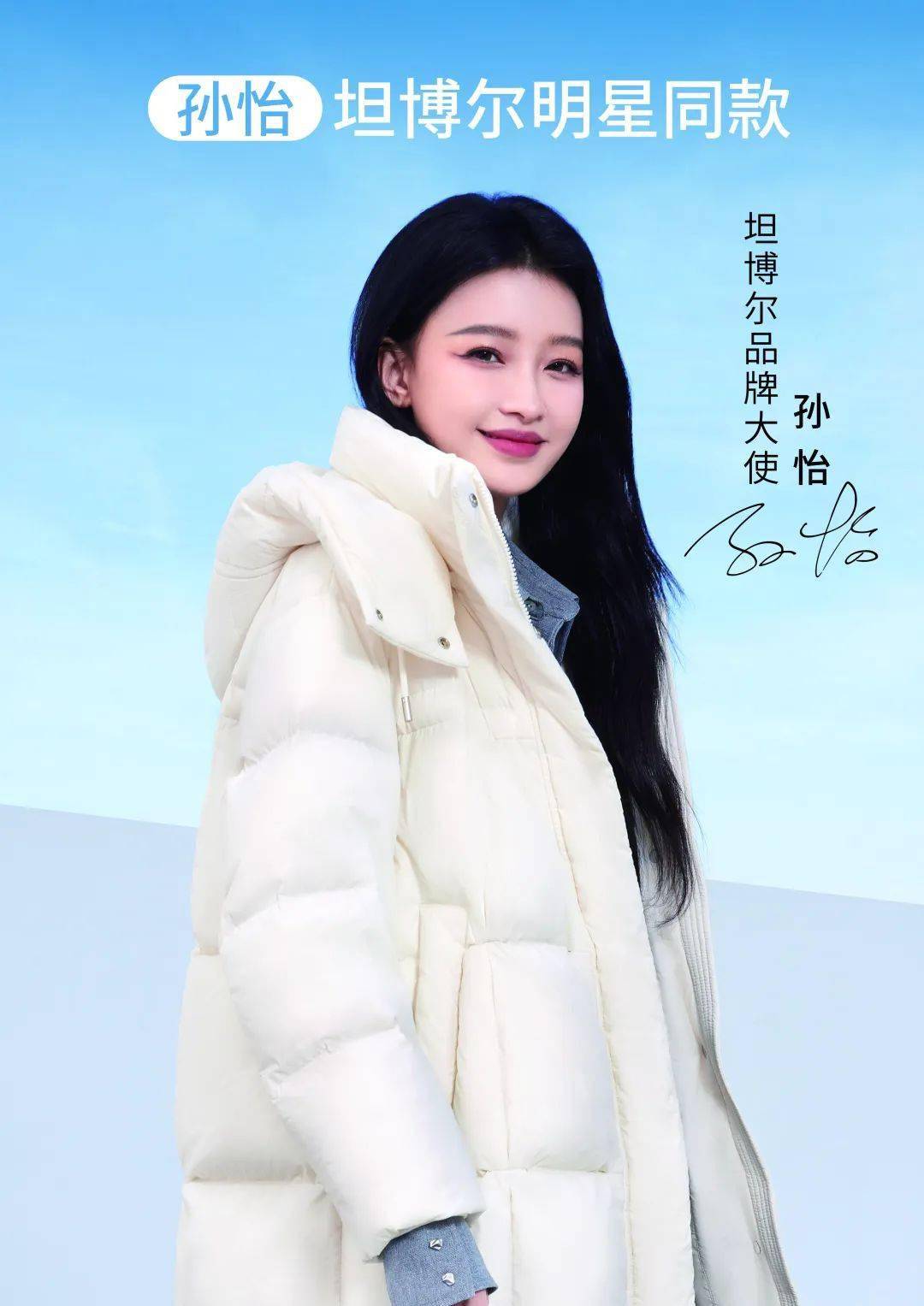 这件他家代言人孙怡同款!