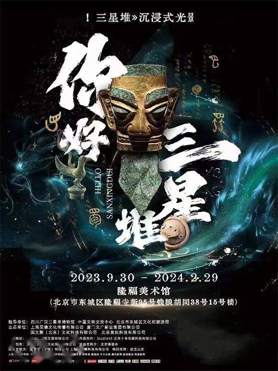 三星堆》沉浸式光影艺术展发布仪式在北京市隆福寺开幕