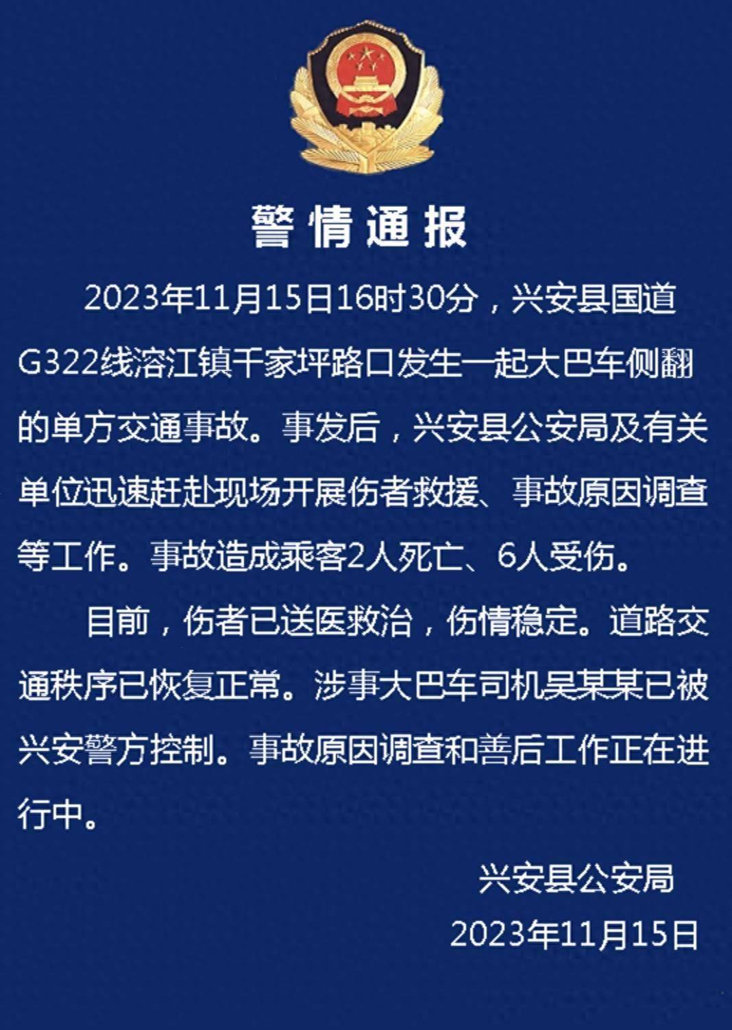 桂林兴安县一大巴车侧翻造成2死6伤,司机被警方控制_事故_调查_伤者