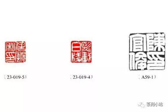 让之以汉印为创作手段,从早期的〈廷颺私印〉,〈熙载白笺〉,〈陈官俊