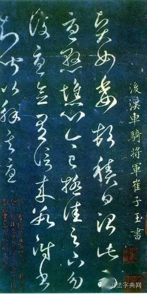 喜歡書法,這些名家稱謂是一定要知道的_張旭_代表作_草書