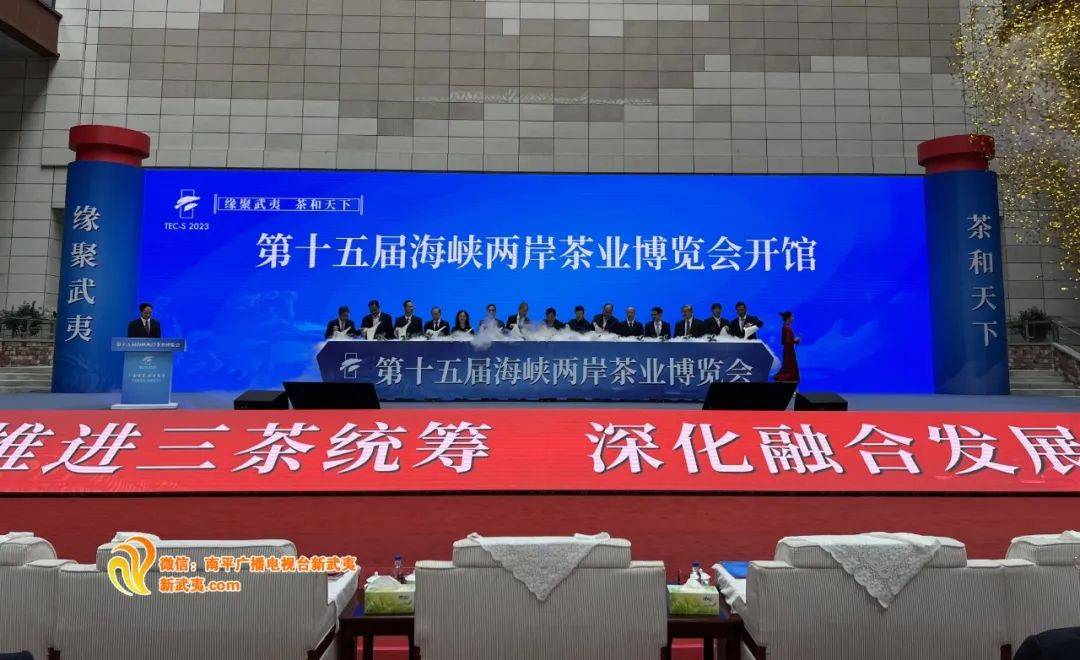 刚刚〉第十五届海峡两岸茶业博览会在武夷山开幕_发展_福建_标准