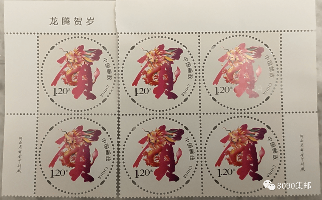 《龙腾贺岁》贺岁邮票首日3.5元成交_贺年_进行_行情