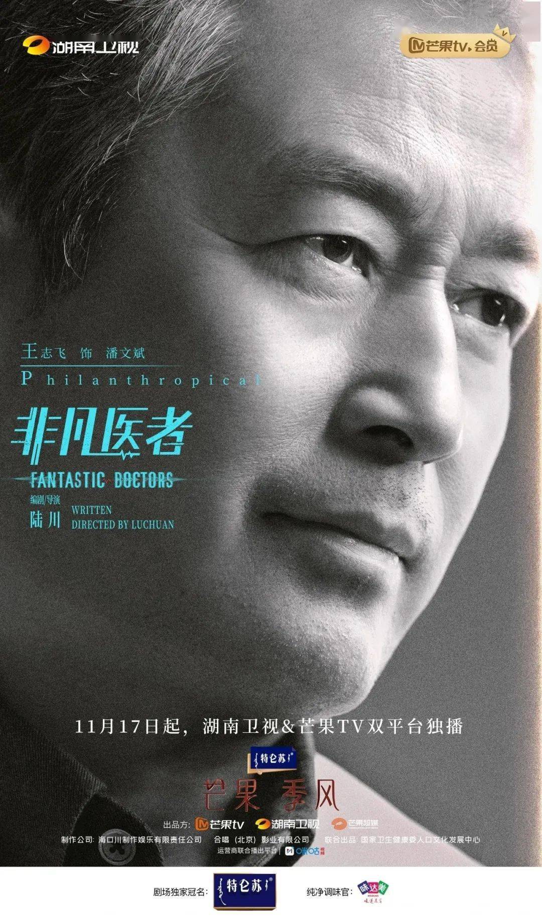 双平台独播定档11月17日领衔主演的《非凡医者》吕晓霖,柳小海,王志飞