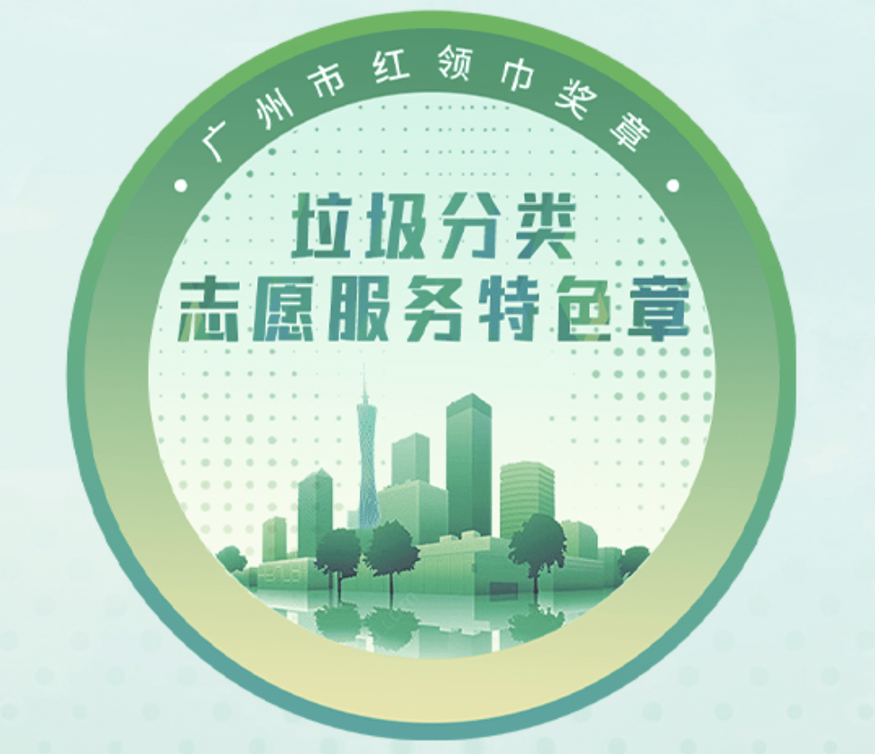 超万名少先队员获这个特色章,垃圾分类志愿服务等你来参与_广州市