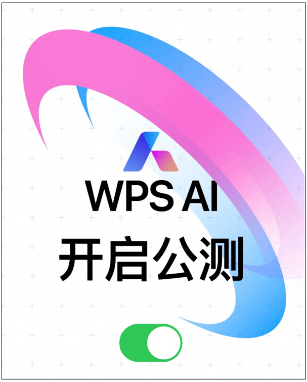 金山wps ai正式開啟公測:一鍵生成文檔,ppt_用戶_文字_功能