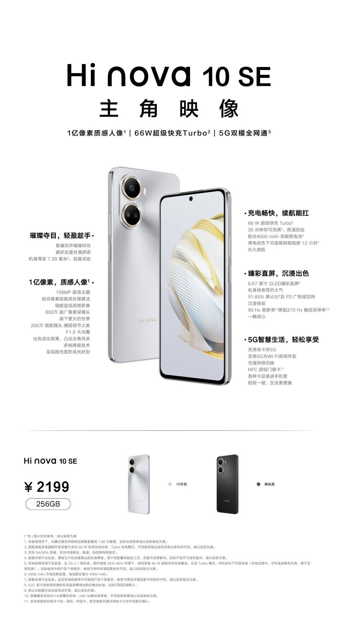 hi nova 10 se发布:骁龙695 5g芯片,售价2199元_支持_设计_金黑